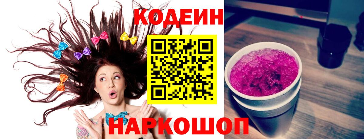 Рубцовск  Codein Purple Drank  Вход с VPN  Codein напиток Lean (лин) 